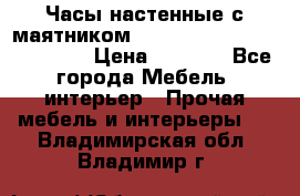 Часы настенные с маятником “Philippo Vincitore“ 29 cm › Цена ­ 3 300 - Все города Мебель, интерьер » Прочая мебель и интерьеры   . Владимирская обл.,Владимир г.